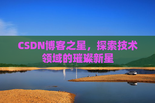 CSDN博客之星，探索技术领域的璀璨新星